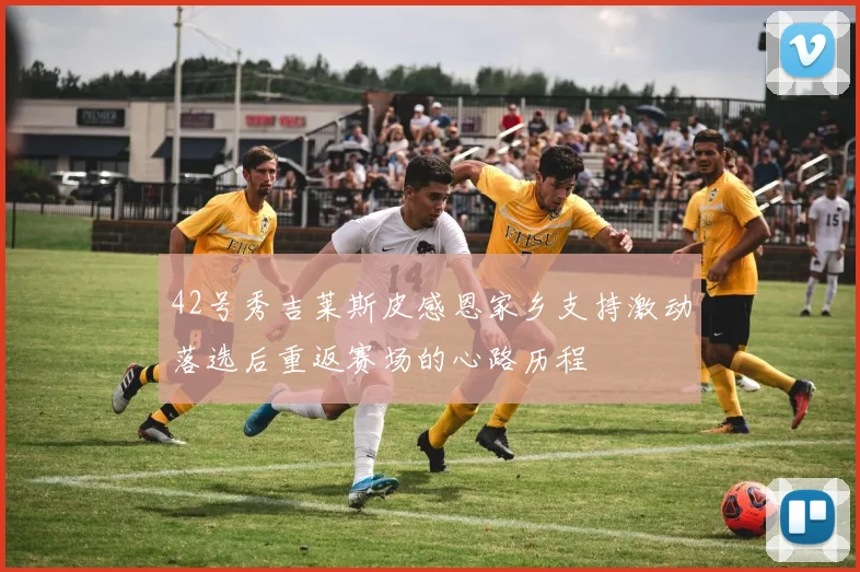42号秀吉莱斯皮感恩家乡支持激动落选后重返赛场的心路历程