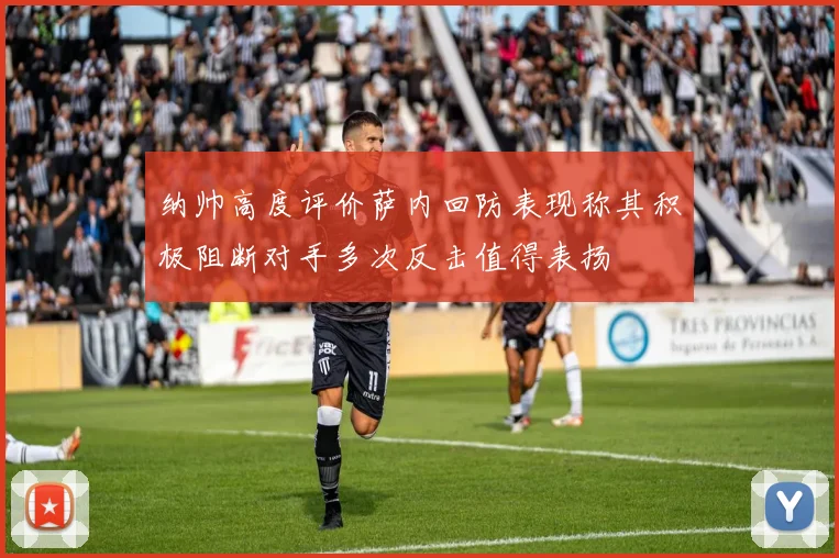 纳帅高度评价萨内回防表现称其积极阻断对手多次反击值得表扬