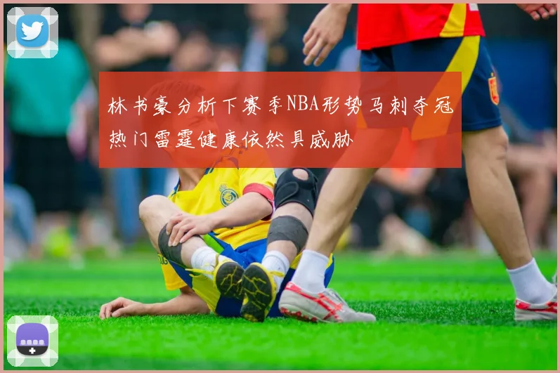 林书豪分析下赛季NBA形势马刺夺冠热门雷霆健康依然具威胁