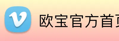 欧宝官方首页 Logo
